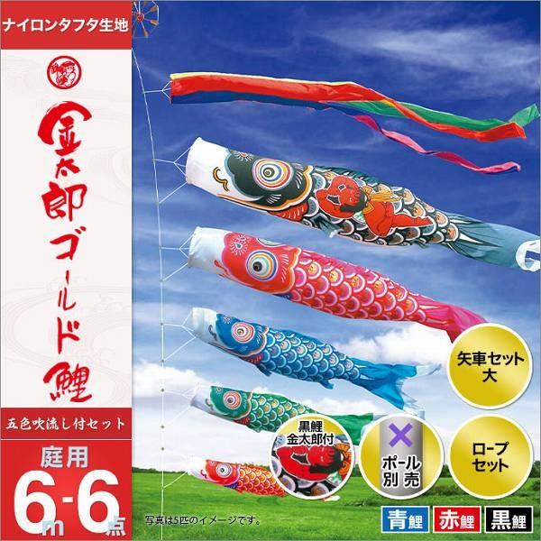 こいのぼり 庭園用 徳永 【2019年新作】 鯉幟 セット各種（ポール別売） 金太郎ゴールド鯉セット 6m6点セット 「金太郎ゴールド鯉」