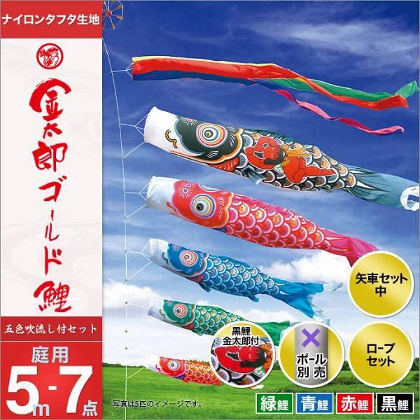 こいのぼり 庭園用 徳永 【2019年新作】 鯉幟 セット各種（ポール別売） 金太郎ゴールド鯉セット 5m7点セット 「金太郎ゴールド鯉」
