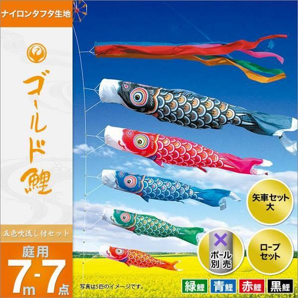 こいのぼり 庭園用 徳永 【2019年新作】 鯉幟 セット各種（ポール別売） ゴールド鯉セット 7m7点セット 「ゴールド鯉」