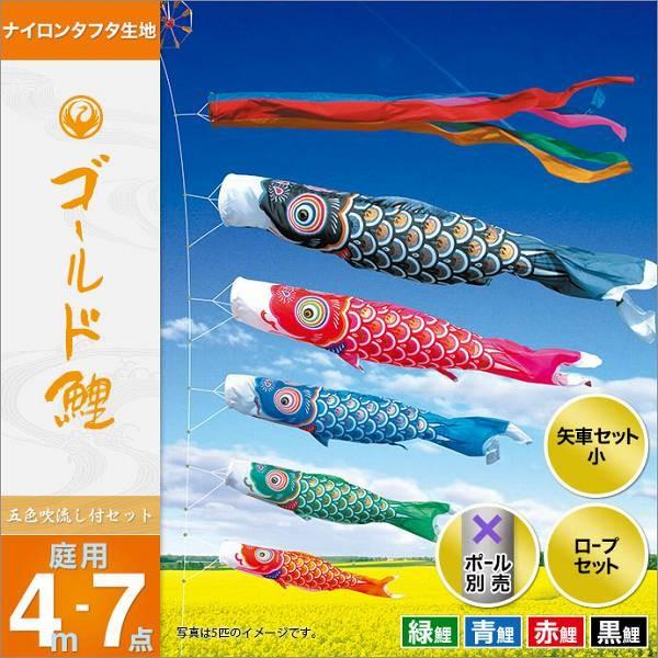 こいのぼり 庭園用 徳永 【2019年新作】 鯉幟 セット各種（ポール別売） ゴールド鯉セット 4m7点セット 「ゴールド鯉」