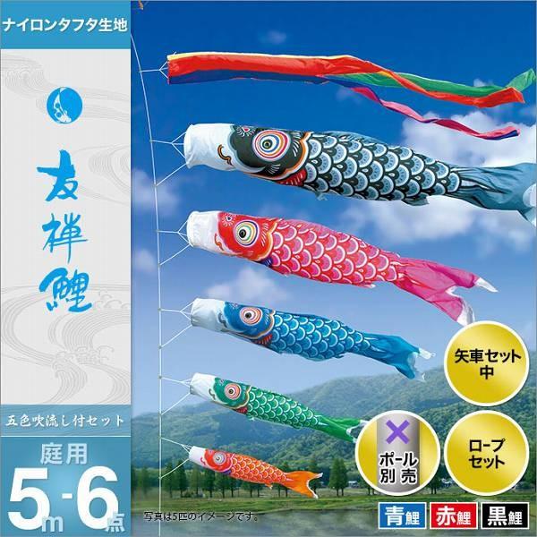 こいのぼり 庭園用 徳永 【2019年新作】 鯉幟 セット各種（ポール別売） 友禅鯉セット 5m6点セット 「友禅鯉」