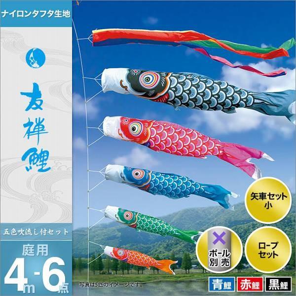 こいのぼり 庭園用 徳永 【2019年新作】 鯉幟 セット各種（ポール別売） 友禅鯉セット4m6点セット 「友禅鯉」