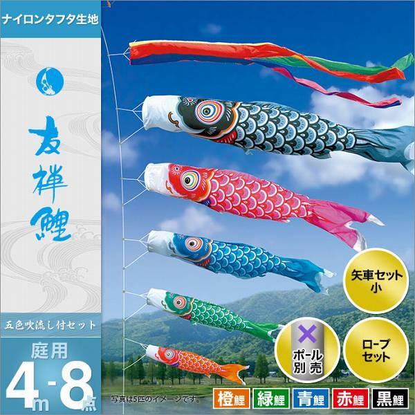 こいのぼり 庭園用 徳永 【2019年新作】 鯉幟 セット各種（ポール別売） 友禅鯉セット4m8点セット 「友禅鯉」