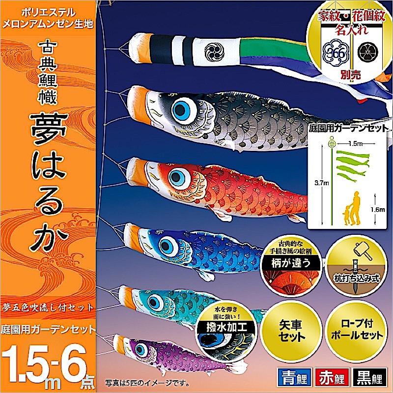 鯉のぼり 庭園用 徳永 【2019年新作】 鯉幟 家紋・名前入可能（矢車・ポール付） 1.5m6点セット 「夢はるか 庭園用ガーデンセット」