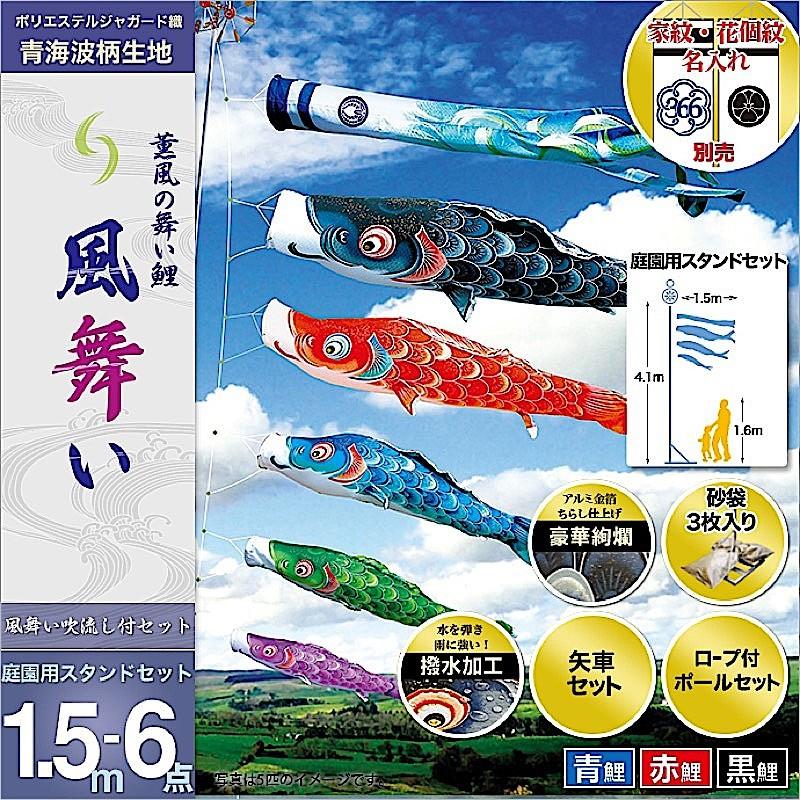 鯉のぼり 庭園用 徳永 【2019年新作】 鯉幟 家紋・名前入可能（矢車・ポール付） 1.5m6点セット  「風舞い 庭園用スタンドセット（砂袋）」