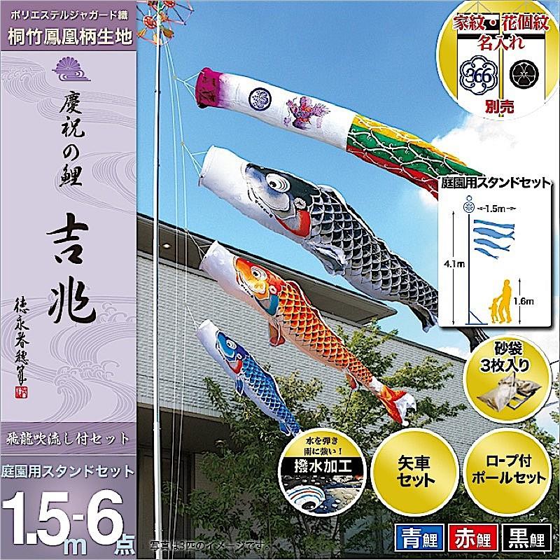 鯉のぼり 庭園用 徳永 【2019年新作】 鯉幟 家紋・名前入可能（矢車・ポール付） 1.5m6点セット  「吉兆 庭園用スタンドセット（砂袋）」