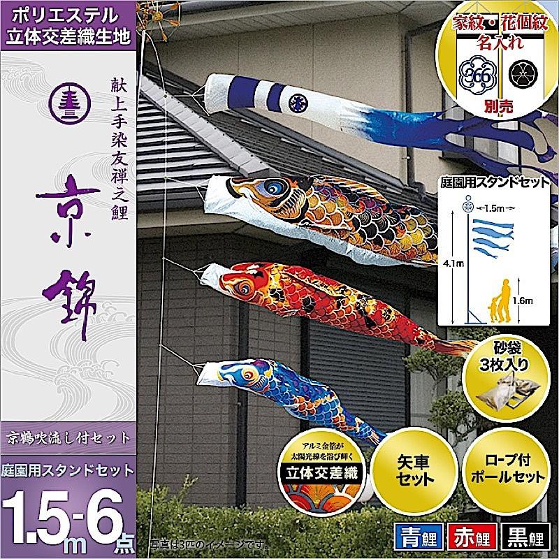 鯉のぼり 庭園用 徳永 【2019年新作】 鯉幟 家紋・名前入可能（矢車・ポール付） 1.5m6点セット 「京錦 庭園用スタンドセット（砂袋）」