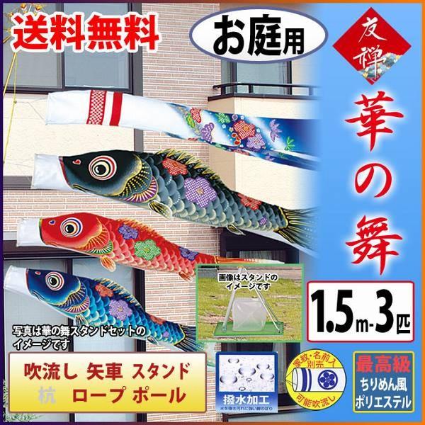 こいのぼり 庭園用 旭天竜 【2019年新作】 鯉幟 家紋・名前入可能 鯉3匹6点セット 「華の舞・スタンドセット（水袋付）」