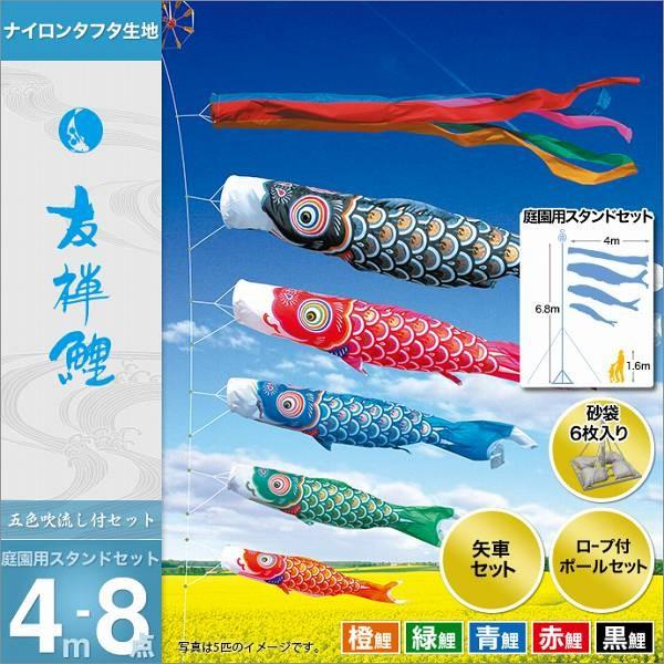 こいのぼり 庭園用 徳永 【2019年新作】 鯉幟 セット各種 4m8点セット 「友禅鯉 庭園用スタンドセット（砂袋）」
