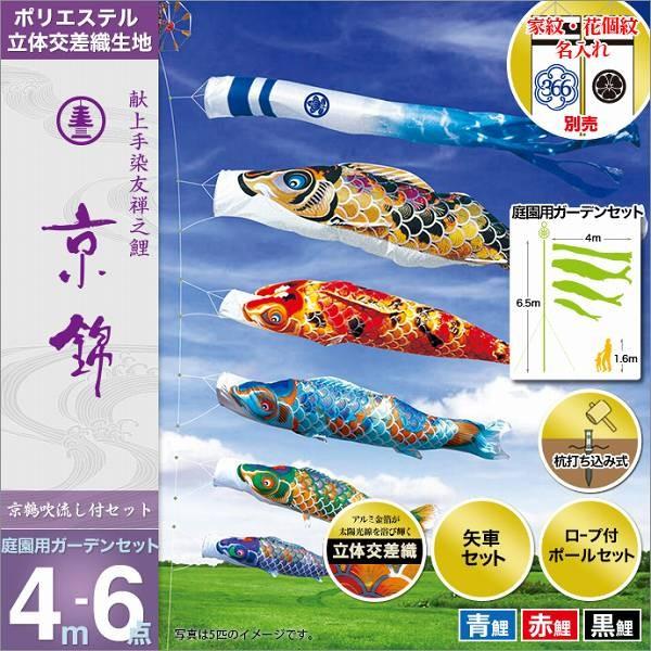 こいのぼり 庭園用 徳永 【2019年新作】 鯉幟 家紋・名前入可能 4m6点セット 「京錦 庭園用ガーデンセット」