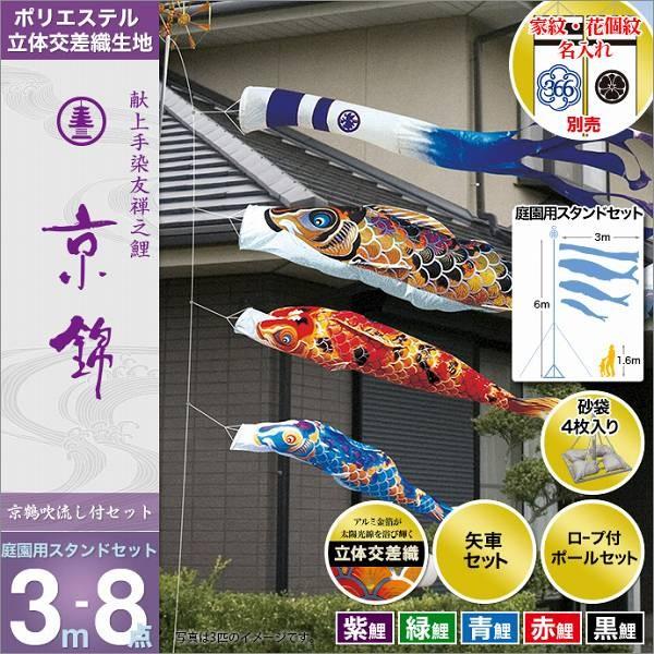 こいのぼり 庭園用 徳永 【2019年新作】 鯉幟 家紋・名前入可能 3m8点セット 「京錦 庭園用スタンドセット（砂袋）」