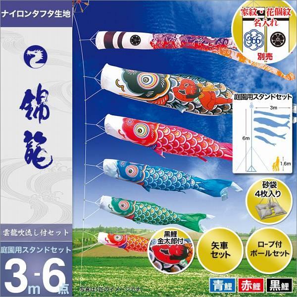 こいのぼり 庭園用 徳永 【2019年新作】 鯉幟 家紋・名前入可能 3m6点セット 「錦龍鯉 庭園用スタンドセット（砂袋）」