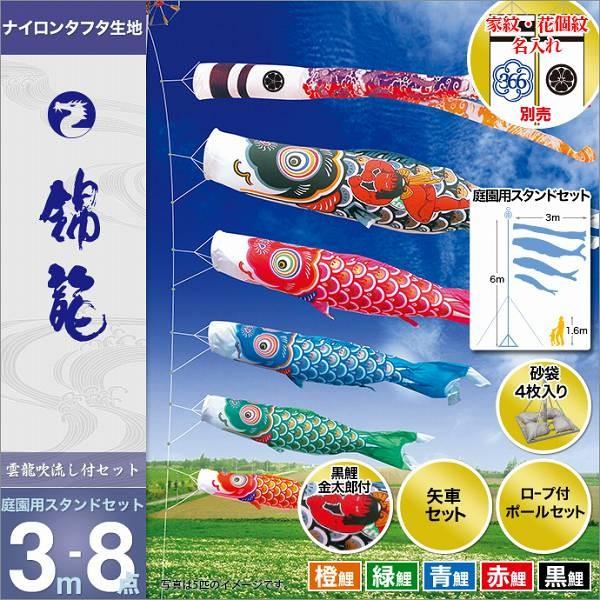 こいのぼり 庭園用 徳永 【2019年新作】 鯉幟 家紋・名前入可能 3m8点セット 「錦龍鯉 庭園用スタンドセット（砂袋）」