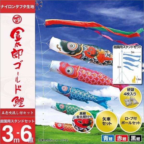 こいのぼり 庭園用 徳永 【2019年新作】 鯉幟 セット各種 3m6点セット 「金太郎ゴールド鯉 庭園用スタンドセット（砂袋）」