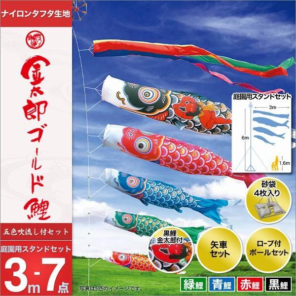 こいのぼり 庭園用 徳永 【2019年新作】 鯉幟 セット各種 3m7点セット 「金太郎ゴールド鯉 庭園用スタンドセット（砂袋）」