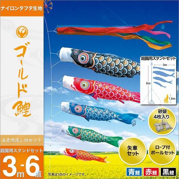 こいのぼり 庭園用 徳永 【2019年新作】 鯉幟 セット各種 3m6点セット 「ゴールド鯉 庭園用スタンドセット（砂袋）」