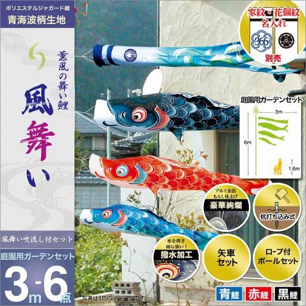 こいのぼり 庭園用 徳永 【2019年新作】 鯉幟 家紋・名前入可能 3m6点セット 「風舞い 庭園用ガーデンセット」