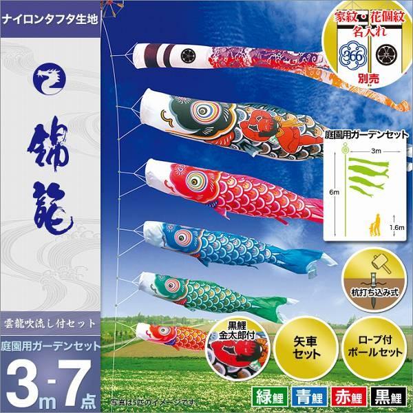 こいのぼり 庭園用 徳永 【2019年新作】 鯉幟 家紋・名前入可能 3m7点セット 「錦龍鯉 庭園用ガーデンセット」