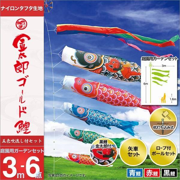 こいのぼり 庭園用 徳永 【2019年新作】 鯉幟 セット各種 3m6点セット 「金太郎ゴールド鯉 庭園用ガーデンセット」