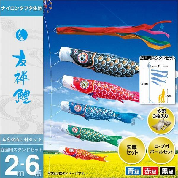 こいのぼり 庭園用 徳永 【2019年新作】 鯉幟 セット各種 2m6点セット 「友禅鯉 庭園用スタンドセット（砂袋）」