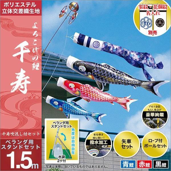 こいのぼり ベランダ用 徳永 【2019年新作】 鯉幟 家紋・名前入可能 1.5m 「千寿 スタンドセット（水袋）」（スタンドタイプ）｜koubou-tensho