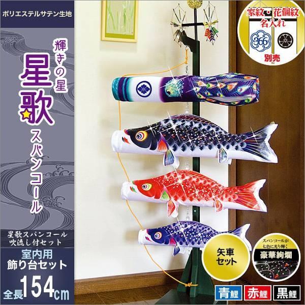 こいのぼり 室内用 徳永 【2019年新作】 鯉幟 お部屋用 家紋・名前入可能 セット各種（飾り台付） 「星歌スパンコール 室内用」（室内用・飾り台タイプ）