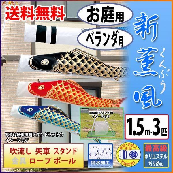 こいのぼり ベランダ用 旭天竜 【2019年新作】 鯉幟 こいのぼり 家紋・名前入可能 セット各種 「新薫風鯉スタンドセット1.5m6点セット」（水袋）