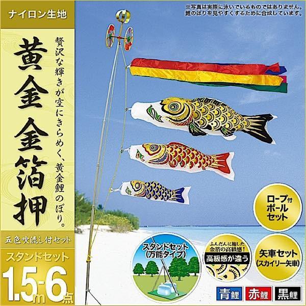 鯉のぼり ベランダ用 庭園用 村上 鯉幟 スタンドセット 「黄金 金箔押1.5m6点セット」 :12mr-hk15-6s-go:人形広場 雛