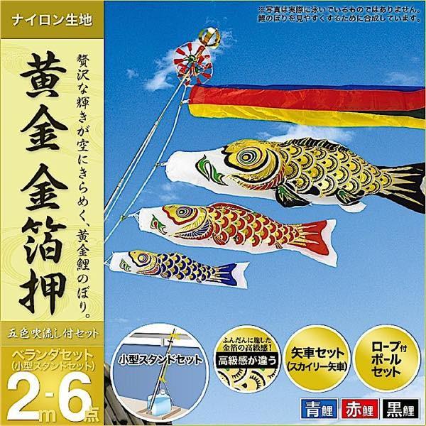 鯉のぼり ベランダ用 村上 鯉幟 ベランダセット 「黄金金箔押2m6点セット」