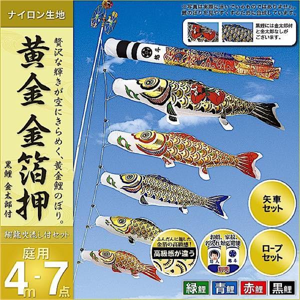 鯉のぼり 庭園用 村上 鯉幟 家紋入れ・名前入れ・お顔写真入れ可能 「黄金 金箔押4m7点セット 」