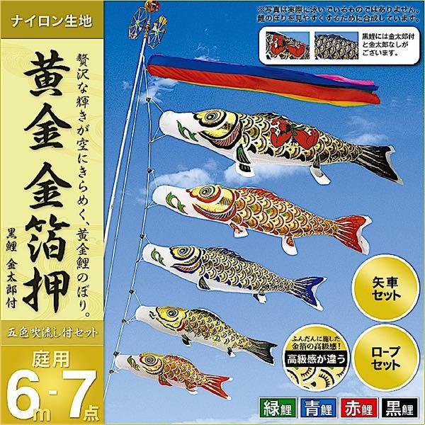 鯉のぼり 庭園用 村上 鯉幟 「黄金 金箔押6m7点セット 」