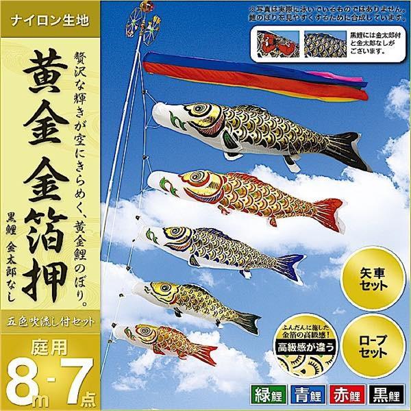 鯉のぼり 庭園用 村上 鯉幟 「黄金 金箔押8m7点セット 」