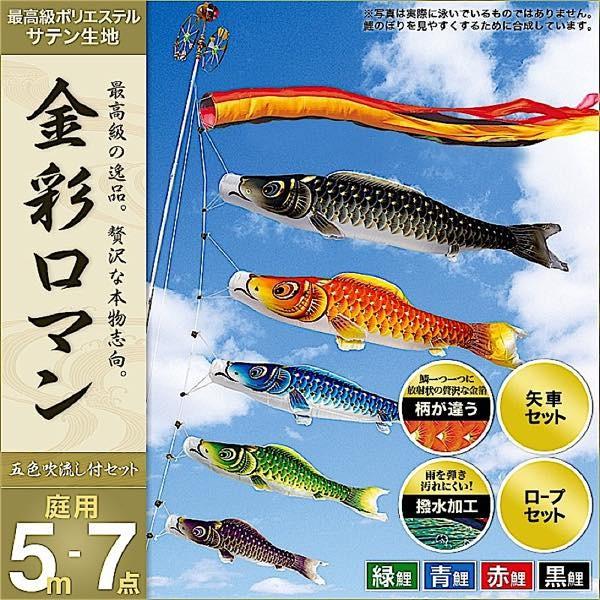 鯉のぼり 庭園用 村上 鯉幟 「金彩ロマン5m7点セット」