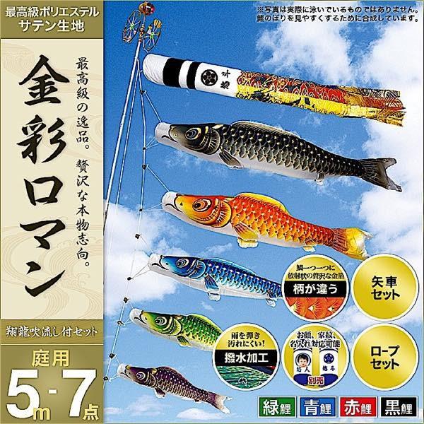 鯉のぼり 庭園用 村上 鯉幟 家紋入れ・名前入れ・お顔写真入れ可能 「金彩ロマン5m7点セット」