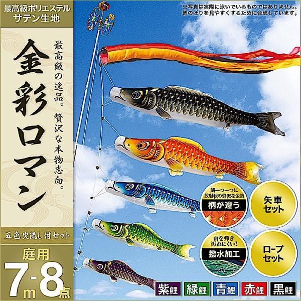 鯉のぼり 運動場用 村上 鯉幟 「金彩人情本7m8点仕掛ける」 記念、行事用品-鯉のぼり