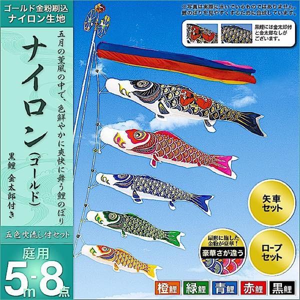 鯉のぼり 庭園用 村上 鯉幟 「ナイロン 5m8点セット 」