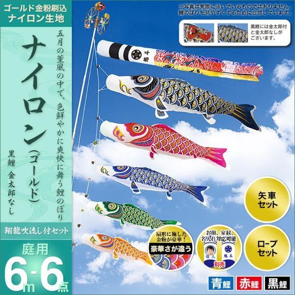 鯉のぼり 庭園用 村上 鯉幟 「ナイロン 6m6点セット」