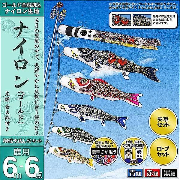 鯉のぼり 庭園用 村上 鯉幟 「ナイロン 6m6点セット」 金太郎付き