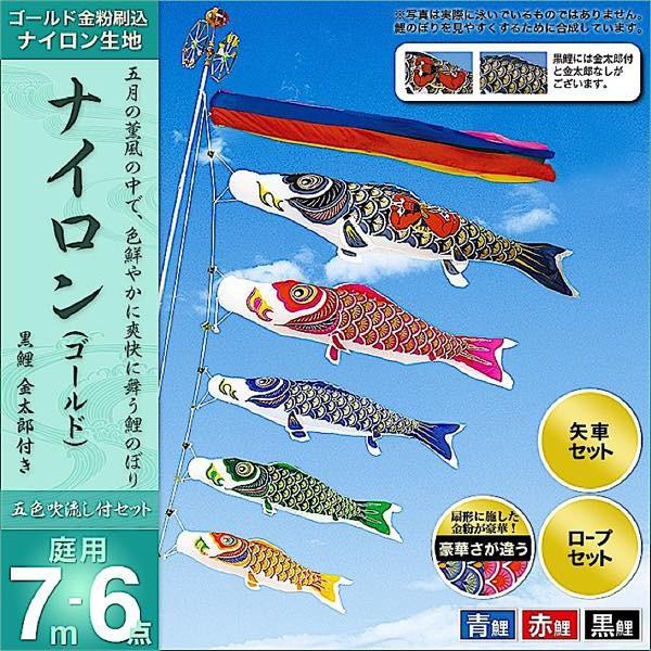 鯉のぼり 庭園用 村上 鯉幟 「ナイロン 7m6点セット 」