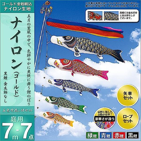 鯉のぼり 庭園用 村上 鯉幟 「ナイロン 7m7点セット 」 【公式通販】