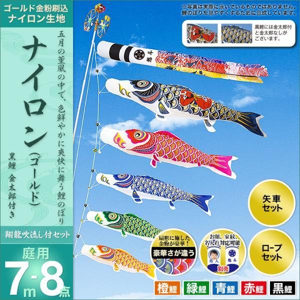 鯉のぼり 庭園用 村上 鯉幟 「ナイロンゴールド 7m8点セット」 金太郎