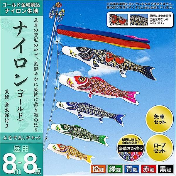 鯉のぼり 庭園用 村上 鯉幟 「ナイロン 8m8点セット 」【公式通販】