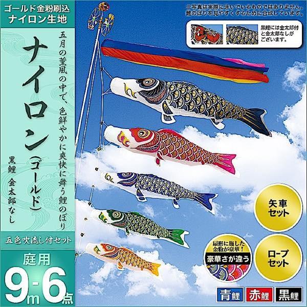 鯉のぼり 庭園用 村上 鯉幟 「ナイロン 9m6点セット」