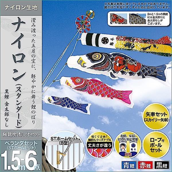 鯉のぼり 露台用 村上 鯉幟 ナイロン 1.5m6点仕掛ける 鯉のぼり-ベビー、キッズ、マタニティ-記念、行事用品
