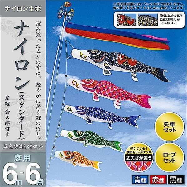 鯉のぼり 庭園用 村上 鯉幟 「ナイロン 6m6点セット 」