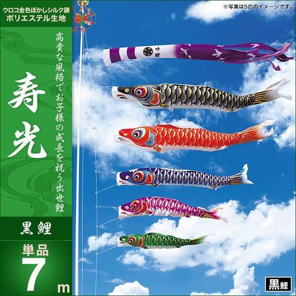 こい旗国 運動場用 第一人者印 鯉幟 2019年新作 寿光 黒鯉7m 単品 代引っ張ること\u0026熨斗不可 ベビー、キッズ、マタニティ-鯉のぼり