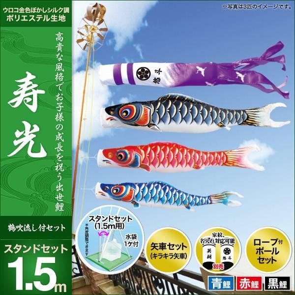 こいのぼり ベランダ用 キング印 鯉幟 2019年新作 寿光 スタンドセット1.5m