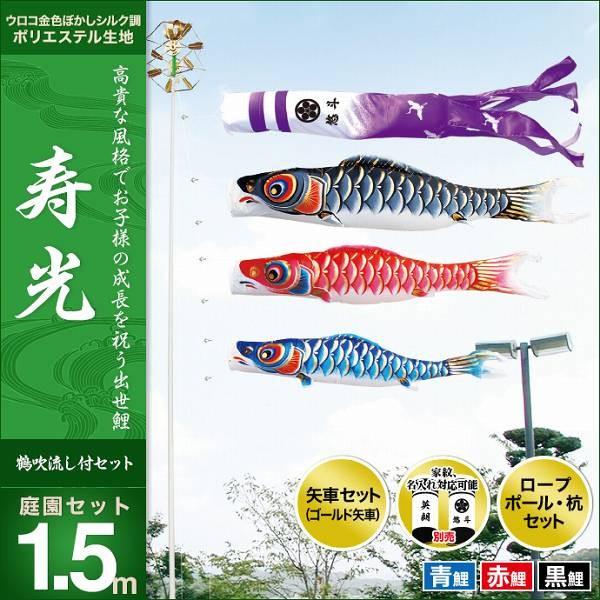こいのぼり 庭園用 キング印 鯉幟 2019年新作 寿光 庭園セット1.5m