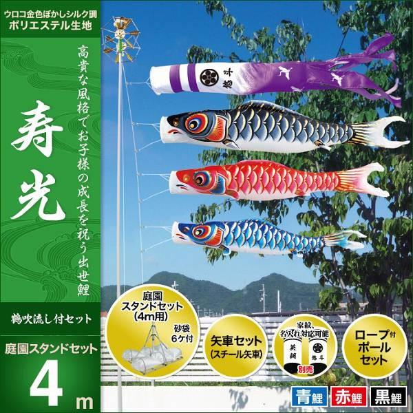 こいのぼり 庭園用 キング印 鯉幟 2019年新作 寿光 庭園スタンドセット4m