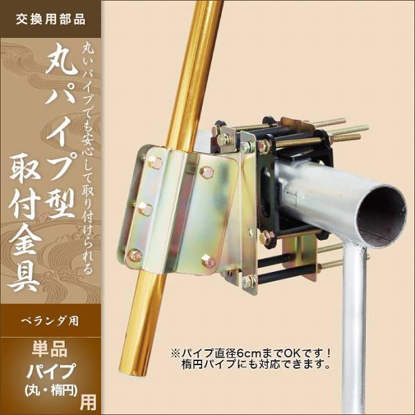 こい旗国 露台用 第一人者印 鯉幟 鯉のぼりの取り付き金具・単品 丸導管型 代引っ張ること\u0026熨斗不可 ベビー、キッズ、マタニティ-鯉のぼり
